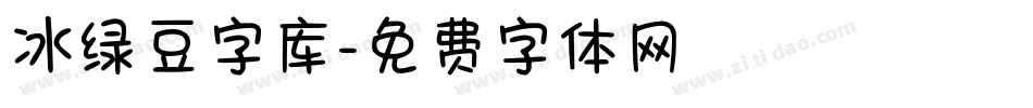 冰绿豆字库字体转换