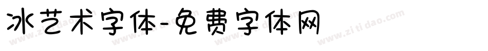 冰艺术字体字体转换
