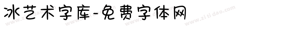冰艺术字库字体转换