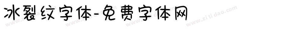 冰裂纹字体字体转换