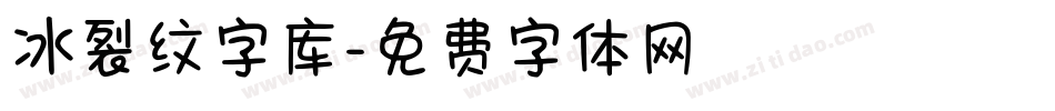 冰裂纹字库字体转换