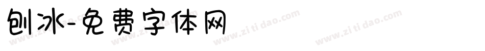 刨冰字体转换