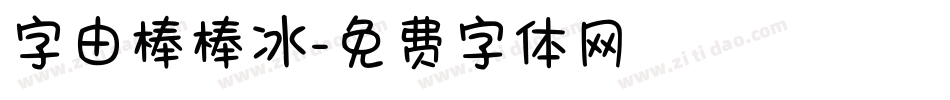 字由棒棒冰字体转换