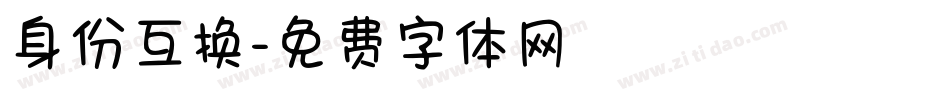 身份互换字体转换
