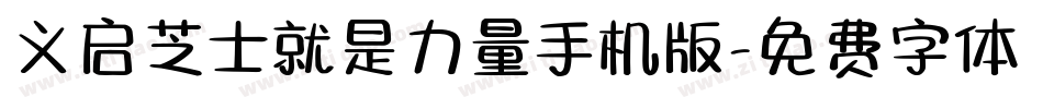 义启芝士就是力量手机版字体转换