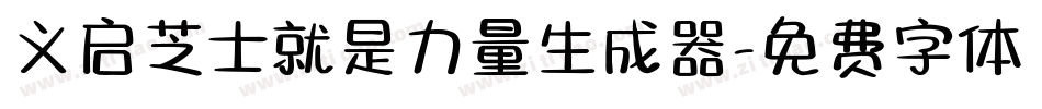 义启芝士就是力量生成器字体转换