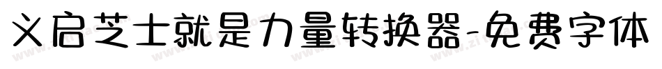 义启芝士就是力量转换器字体转换
