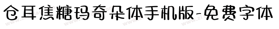 仓耳焦糖玛奇朵体手机版字体转换