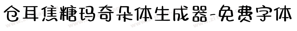 仓耳焦糖玛奇朵体生成器字体转换