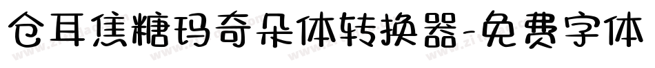 仓耳焦糖玛奇朵体转换器字体转换