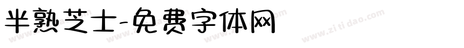 半熟芝士字体转换
