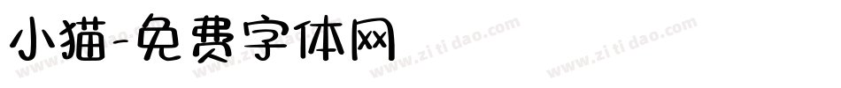小猫字体转换