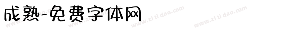 成熟字体转换