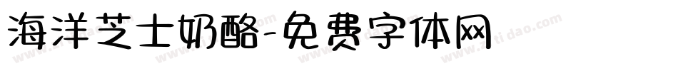 海洋芝士奶酪字体转换