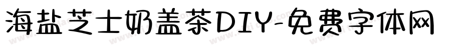 海盐芝士奶盖茶DIY字体转换