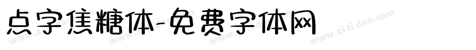 点字焦糖体字体转换