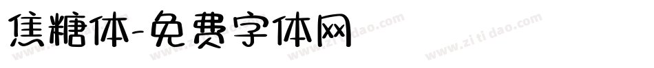 焦糖体字体转换