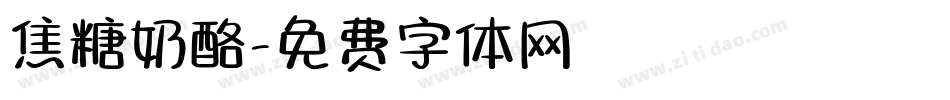 焦糖奶酪字体转换