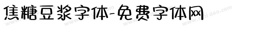 焦糖豆浆字体字体转换