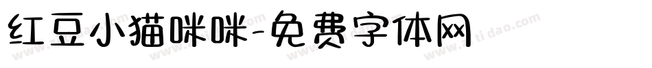 红豆小猫咪咪字体转换
