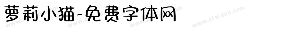 萝莉小猫字体转换