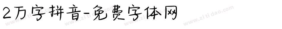 2万字拼音字体转换