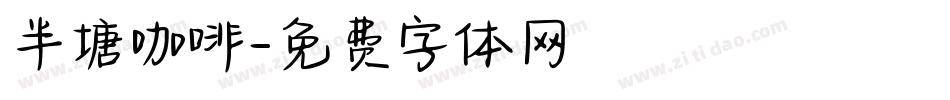 半塘咖啡字体转换