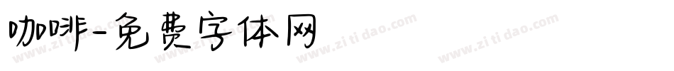 咖啡字体转换