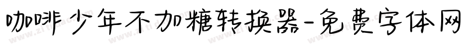 咖啡少年不加糖转换器字体转换