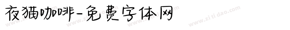 夜猫咖啡字体转换