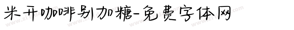 米开咖啡别加糖字体转换