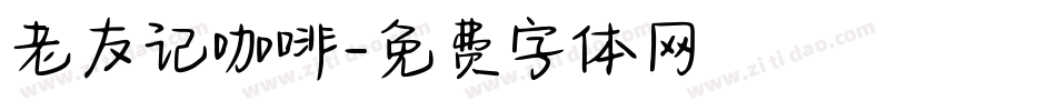 老友记咖啡字体转换