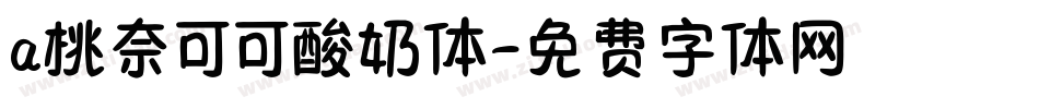 a桃奈可可酸奶体字体转换