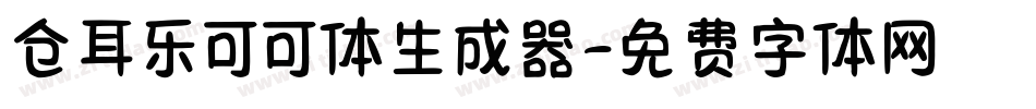 仓耳乐可可体生成器字体转换