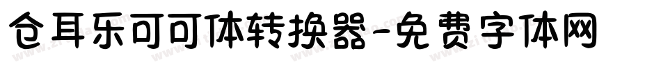 仓耳乐可可体转换器字体转换
