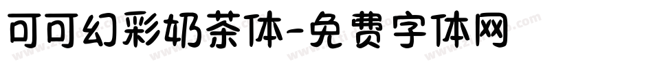 可可幻彩奶茶体字体转换