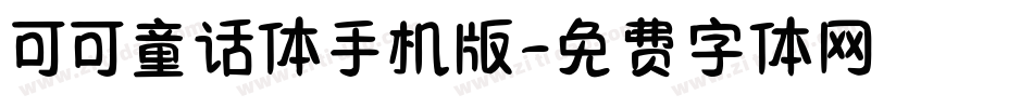 可可童话体手机版字体转换
