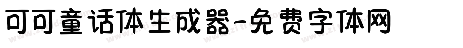 可可童话体生成器字体转换