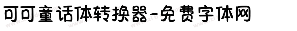 可可童话体转换器字体转换