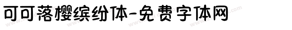 可可落樱缤纷体字体转换