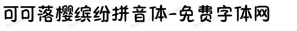 可可落樱缤纷拼音体字体转换