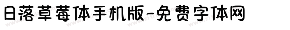 日落草莓体手机版字体转换