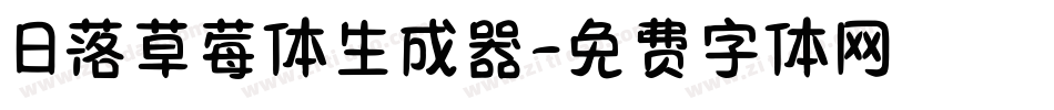 日落草莓体生成器字体转换