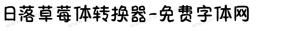 日落草莓体转换器字体转换
