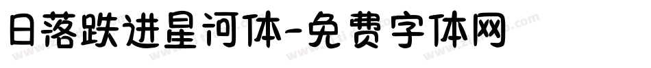 日落跌进星河体字体转换