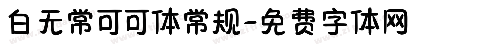 白无常可可体常规字体转换