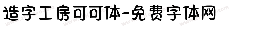 造字工房可可体字体转换
