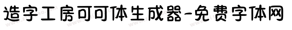造字工房可可体生成器字体转换