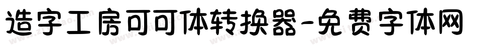 造字工房可可体转换器字体转换