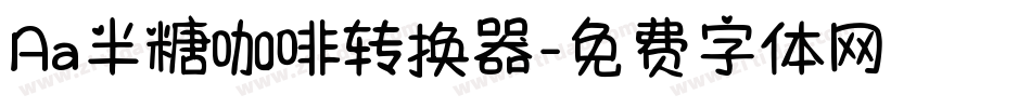 Aa半糖咖啡转换器字体转换